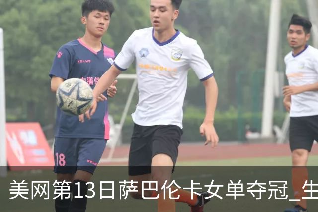 美网第13日萨巴伦卡女单夺冠 生涯大满贯第三冠