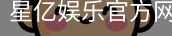 星亿